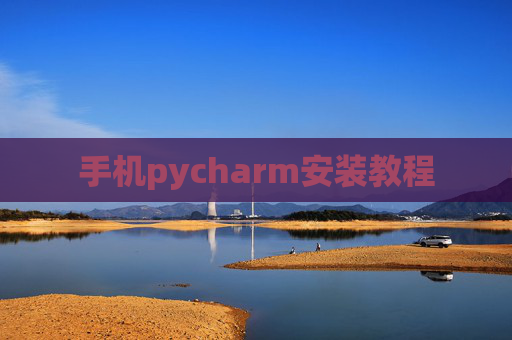 手机pycharm安装教程 手机pycharm安装教程