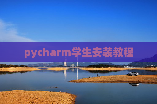 pycharm学生安装教程 pycharm学生安装教程