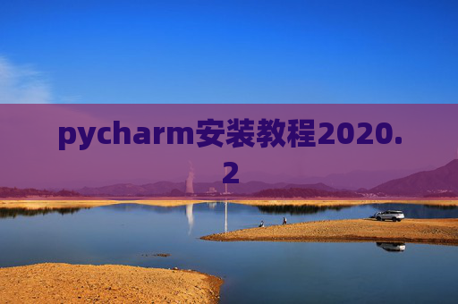 pycharm安装教程2020.2